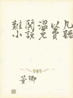 难哄温以凡桑延小说免费听书软件