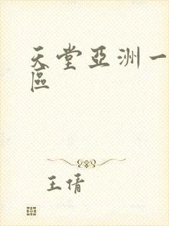 天堂亚洲一区二区