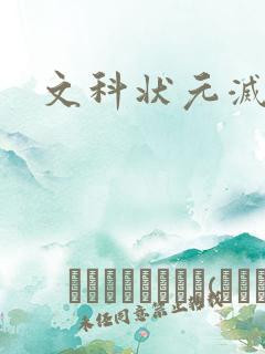 文科状元灭门案