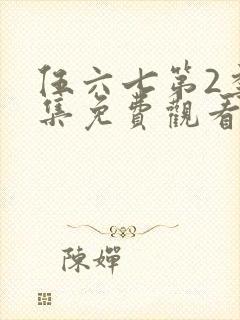 伍六七第2季全集免费观看