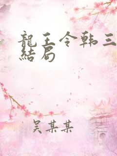龙王令韩三千大结局