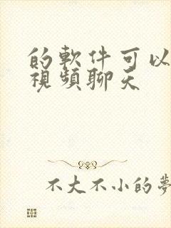 的软件可以多人视频聊天