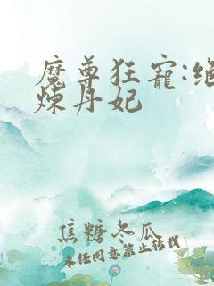 魔尊狂宠:绝色炼丹妃