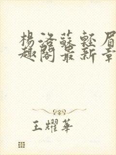 杨洛苏轻眉笔笔趣阁最新章节