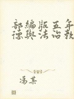 部编版五年级道德与法治教案