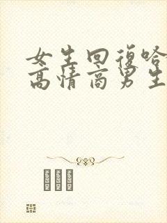 女生回复哈哈哈高情商男生神回复