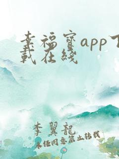 幸福宝app下载在线