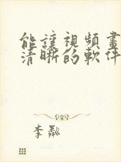 能让视频画质变清晰的软件