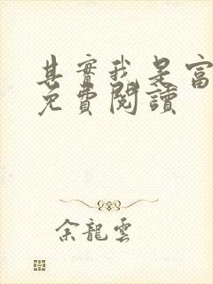 其实我是富二代免费阅读