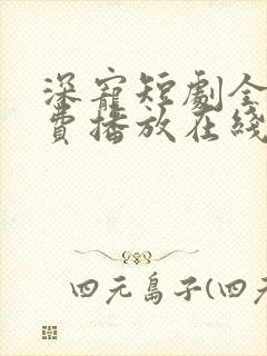 深宠短剧全集免费播放在线观看