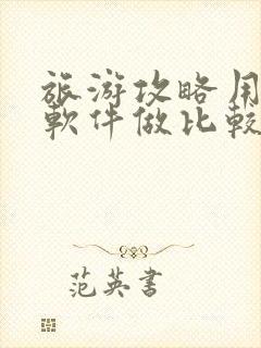 旅游攻略用什么软件做比较好