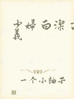 少妇 白洁 高义