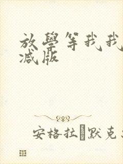 放学等我我无删减版