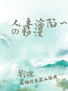 人妻沦陷～淫辱の动漫