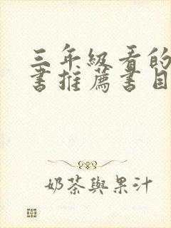 三年级看的课外书推荐书目