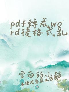 pdf转成word后格式乱了怎么修改