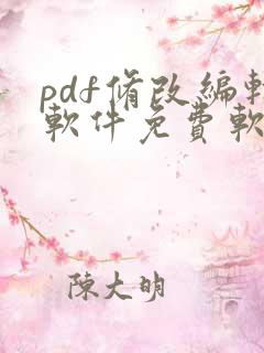 pdf修改编辑软件免费软件
