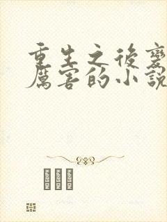 重生之后变得好厉害的小说