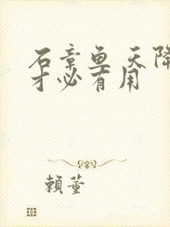 石章鱼 天降我才必有用