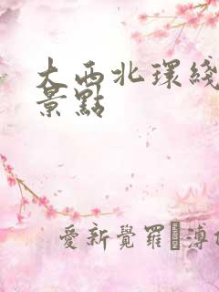 大西北环线主要景点