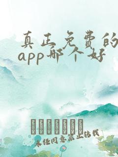 真正免费的看书app哪个好