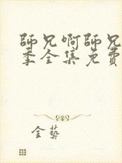 师兄啊师兄第二季全集免费看