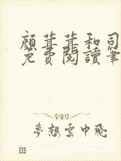 颜茸茸和司伯珩免费阅读笔趣阁