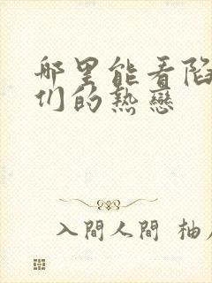 哪里能看陷入我们的热恋