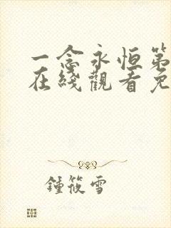 一念永恒第三季在线观看免费