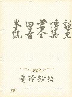 半田君传说在线观看全集免费播放