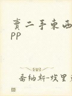 卖二手东西的app