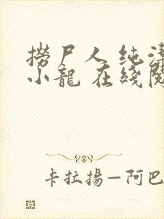 捞尸人 纯洁滴小龙 在线阅读