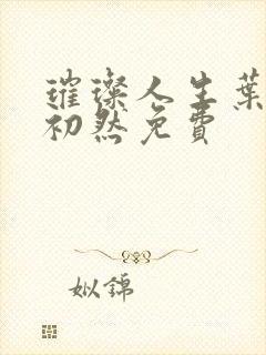 璀璨人生叶辰萧初然免费