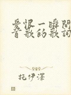 爱恨一瞬间是哪首歌的歌词