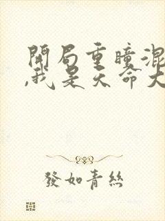 开局重瞳混沌体,我是天命大反派