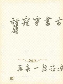 甜宠穿书古言推荐