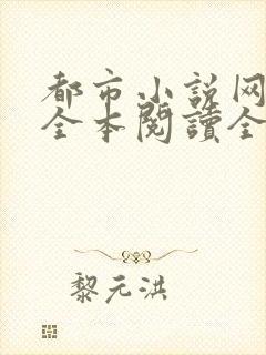 都市小说网免费全本阅读全文