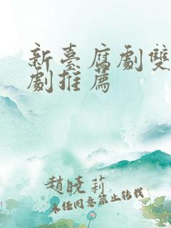 新台腐剧双男主剧推荐