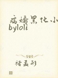 病娇黑化小合集byloli