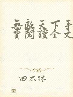 无敌天下手机免费阅读全文