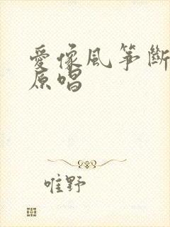 爱像风筝断了线原唱