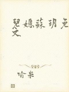 儿媳苏玥免费全文