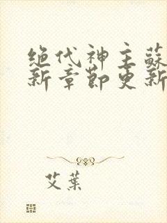 绝代神主苏莫最新章节更新