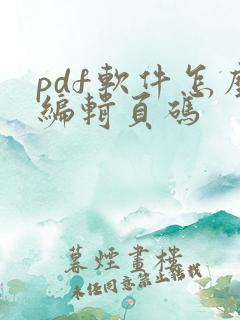 pdf软件怎么编辑页码