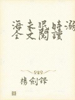 海未眠时溺旧梦全文阅读