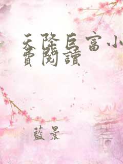 天降巨富小说免费阅读