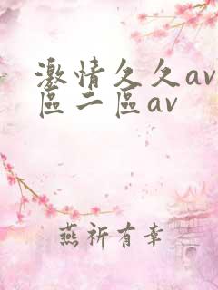 激情久久av一区二区av