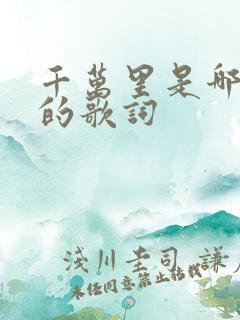千万里是哪首歌的歌词
