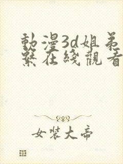 动漫3d姐弟关系在线观看