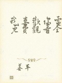 我喜欢你电视剧免费观看全集完整版